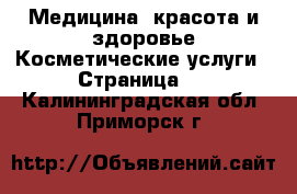 Медицина, красота и здоровье Косметические услуги - Страница 2 . Калининградская обл.,Приморск г.